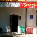 Кафе Пельменна